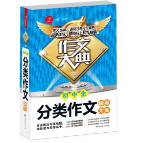 初中生分类作文辅导大全 作文大典 专业解决写作难题 助你掌握高分秘诀 开心作文