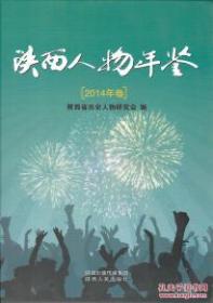 陕西人物年鉴（2014年卷）