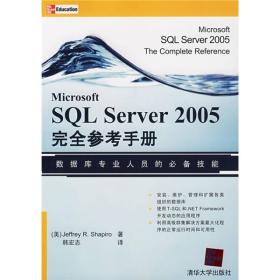 SQL Server 2005完全参考手册