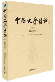 中国文学讲话·第6册：隋唐文学