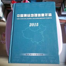 中国测绘地理信息年鉴2015（请看图）