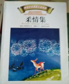 柔情集