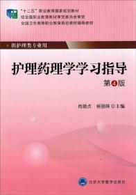 护理药理学学习指导（第4版）/“十二五”职业教育国家规划教材·全国卫生高等职业教育规划教材辅导教材