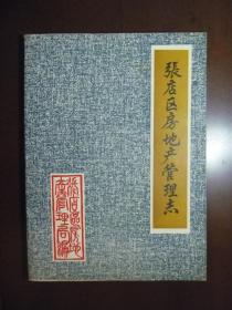 张店区房地产管理志（1946--1985）孔网孤品