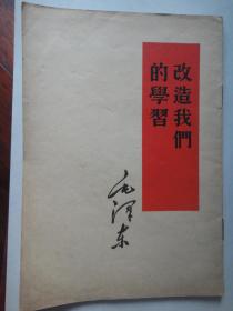 毛泽东-改造我们的学习 (32K直版) 1964.3 人民出版社S-169