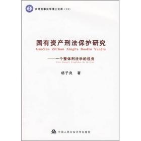 京师刑事法学博士文库：国有资产刑法保护研究:一个整体刑法学的视角