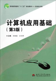 计算机应用基础（第3版）/普通高等教育“十二五”规划教材·信息技术类