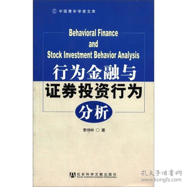 中国青年学者文库：行为金融与证券投资行为分析