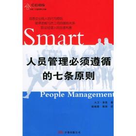 人员管理必须遵循的七条原则——中欧—万卷经理人书架