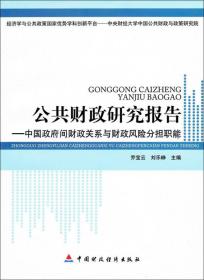 公共财政研究报告:中国政府间财政关系与财政风险分担职能