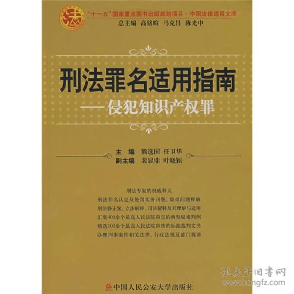 刑法罪名适用指南：侵犯知识产权罪