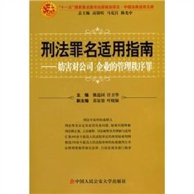 刑法罪名适用指南：妨害对公司企业的管理秩序罪