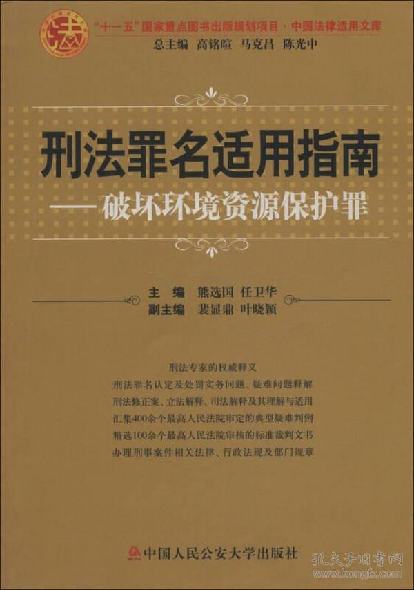 刑法罪名适用指南：破坏环境资源保护罪