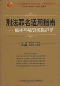 刑法罪名适用指南：破坏环境资源保护罪