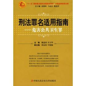 刑法罪名适用指南——危害公共卫生罪（中国法律适用文库)