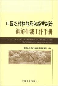 中国农村林地承包经营纠纷调解仲裁工作手册