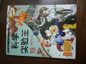 科学实验王 15.地震与火山   我的第一本学习漫画书