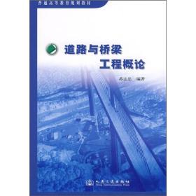 普通高等教育规划教材：道路与桥梁工程概论