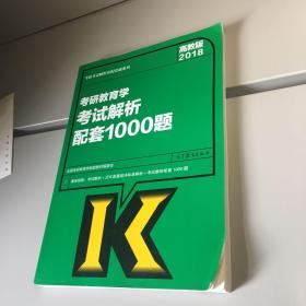 2018考研教育学考试解析配套1000题  【一版一印 正版现货 多图拍摄 看图下单】