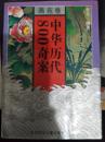 中华历史800奇案--画苑卷