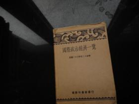 国际政治经济一览（民国23年至24年）/！！布面精装有护封【民国23年初版