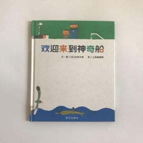 信谊世界精选图画书:欢迎来到神奇船（信谊绘本精装）