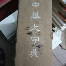 中华大字典:中华书局影印