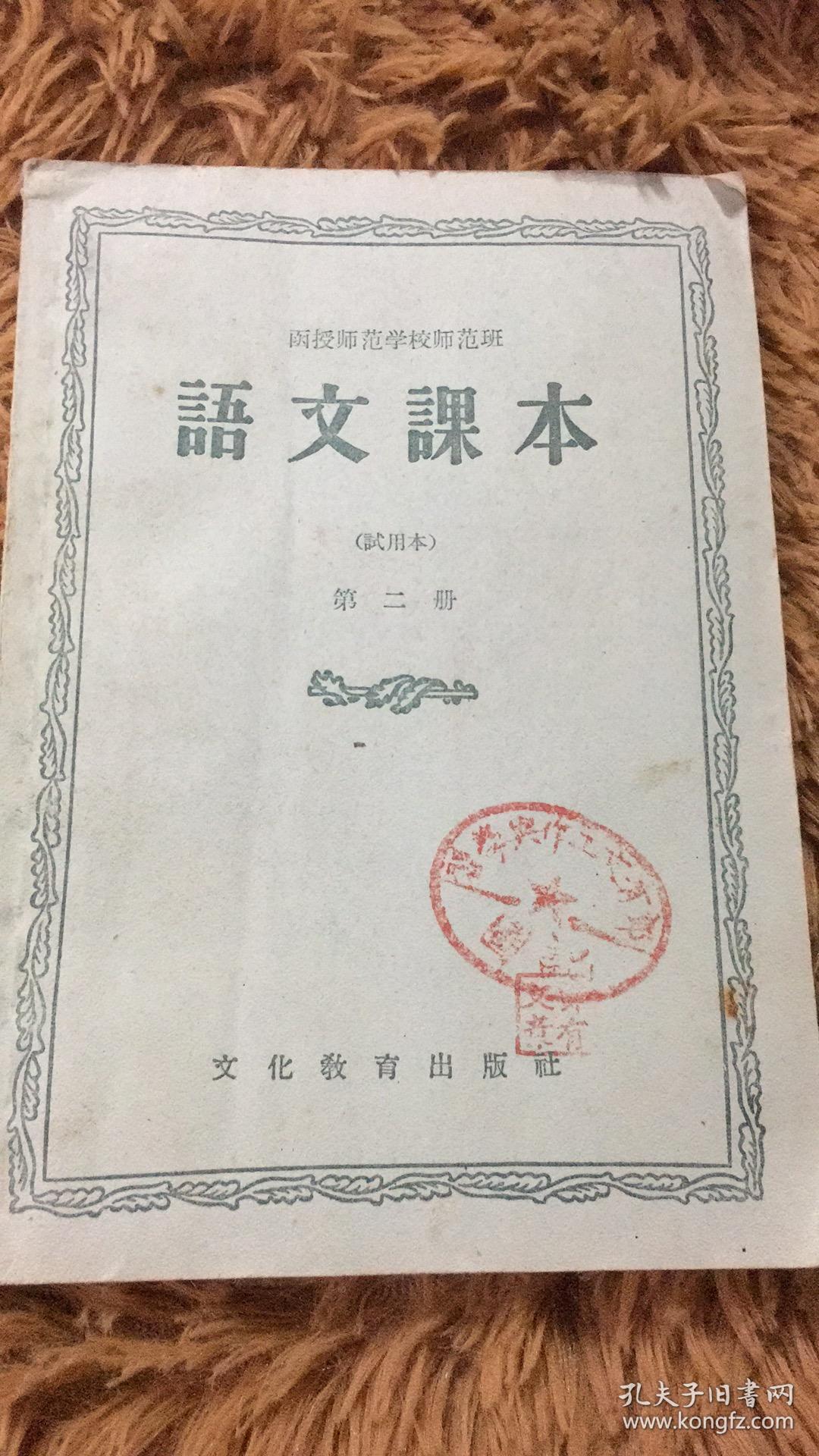 课本 函授师范学校师范班：语文课本（试用本、第二册）包邮