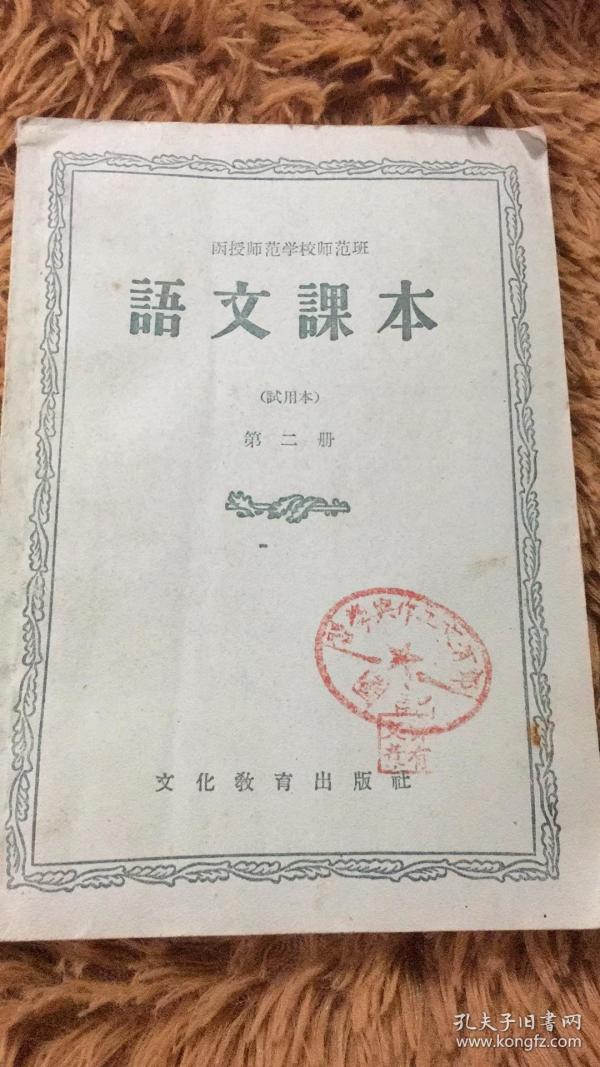 课本 函授师范学校师范班：语文课本（试用本、第二册）包邮