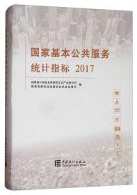 国家基本公共服务统计指标2017