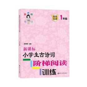 新课标小学生古诗词阶梯阅读训练·一年级