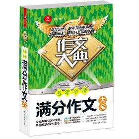 5年小考满分作文大全 作文大典 专业解决写作难题 助你掌握高分秘诀 开心作文