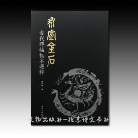 永宣金石—古代碑帖拓本选粹