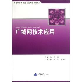 高等职业教育·计算机软件计算机网络专业系列教材：广域网技术应用