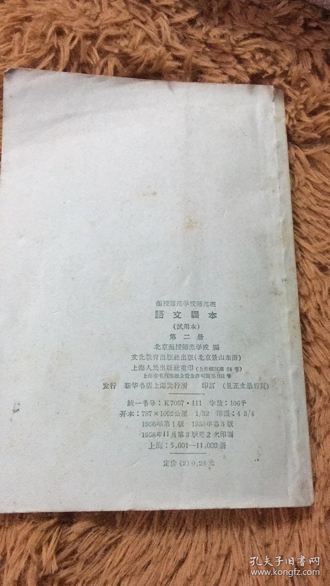 课本 函授师范学校师范班：语文课本（试用本、第二册）包邮