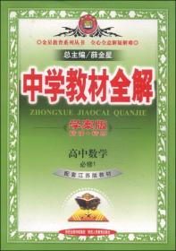 金星教育系列丛书·中学教材全解：高中数学（必修1 江苏教育版 学案版 2014）