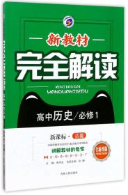 新教材完全解读：高中历史（必修1 新课标 岳麓 全新改版）