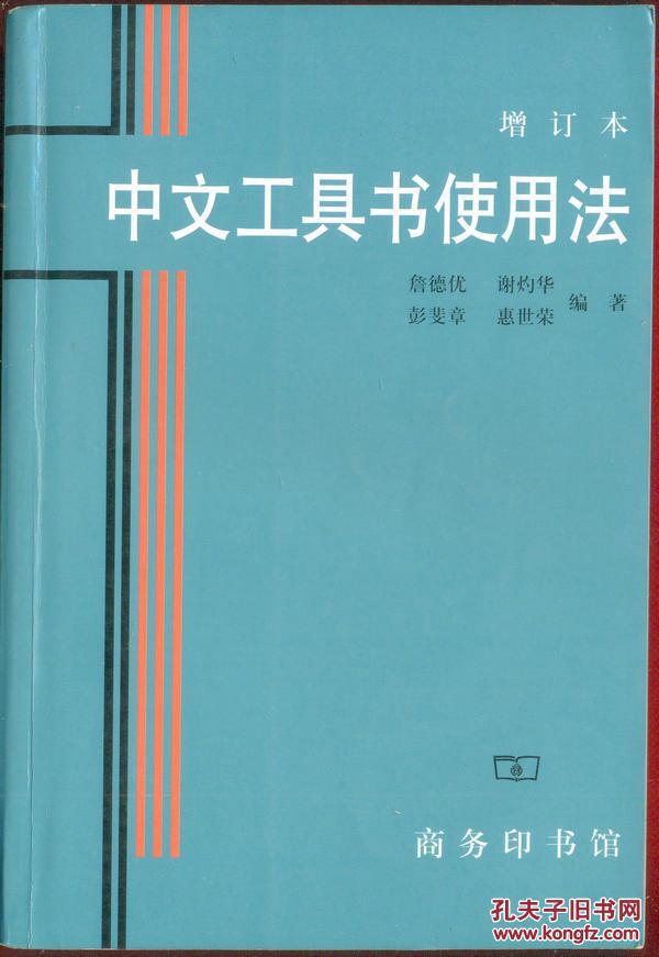 中文工具书使用法【增订本】