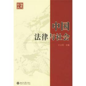 法史論叢：中國法律與社會