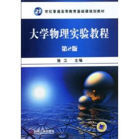 大学物理实验教程