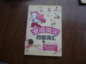 漫话搞定四级词汇      馆藏9品   包正版   2010年一版一印