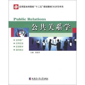 公共关系学邸胜男9787560336794哈尔滨工业大学出版社