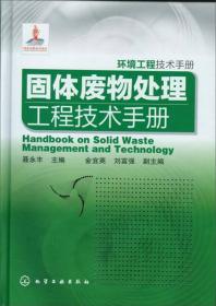 【以此标题为准】环境工程技术手册--固体废物处理工程技术手册