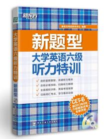 新东方 新题型 大学英语六级听力特训(附MP3)(依照改革后新题型全新改版，技巧点拨，题型攻略，模拟训练，帮助考生迅速征服六级听力！)
