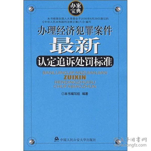 办理经济犯罪案件最新认定追诉处罚标准