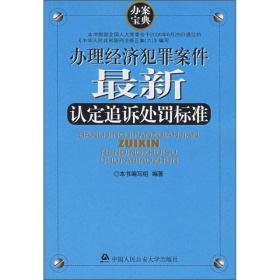 办理经济犯罪案件最新认定追诉处