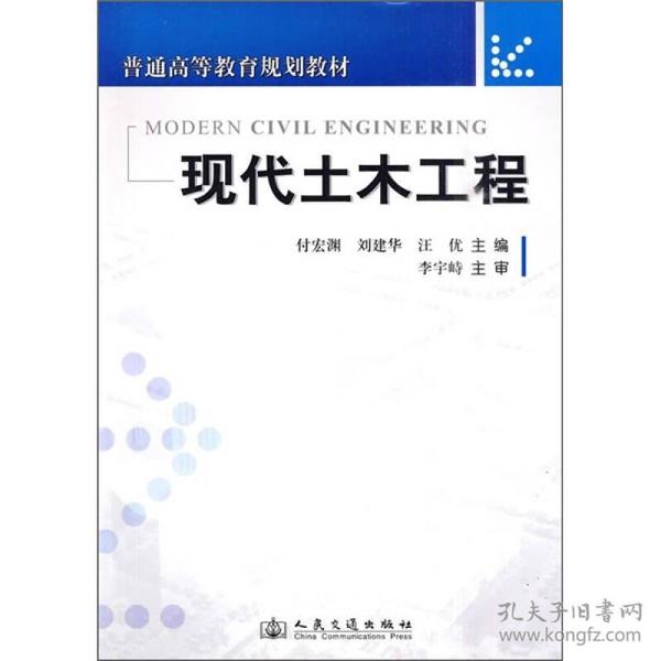 现代土木工程付宏渊人民交通出版社