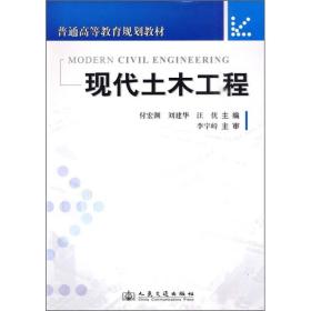 现代土木工程付宏渊人民交通出版社