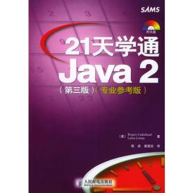 21天学通Java2（第三版  专业参考版  附送光盘1张）
