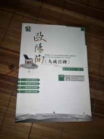 欧阳询《九成宫碑》偏旁部首学习指导 9787510623615